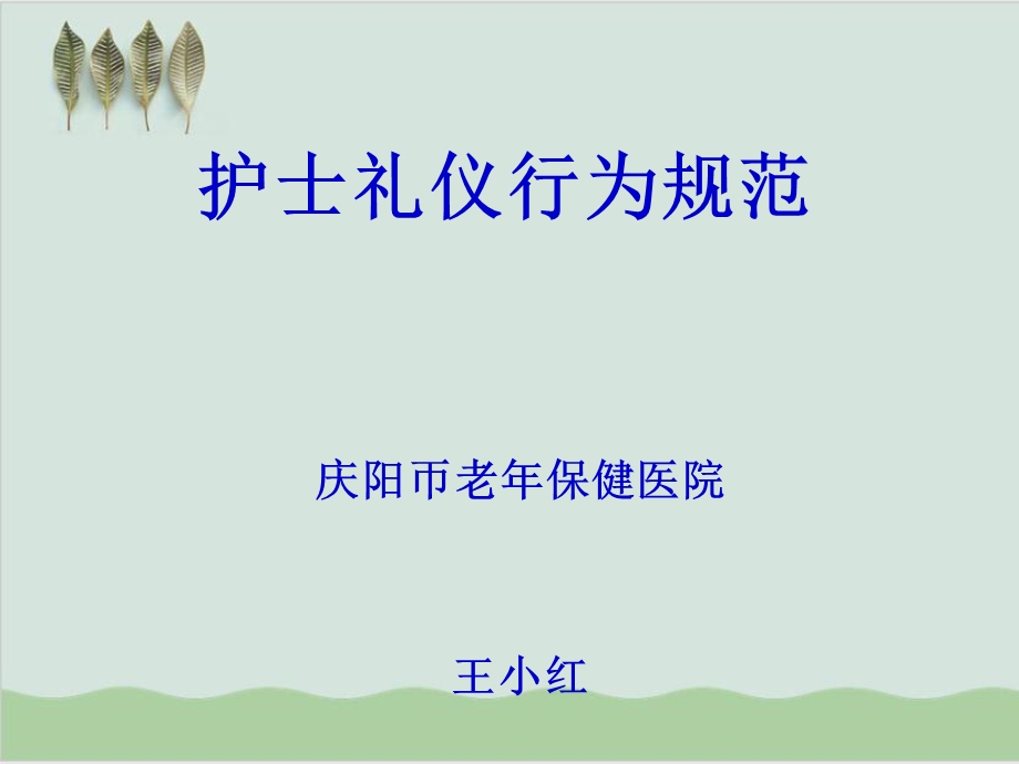 护士礼仪行为规范课件.ppt_第1页