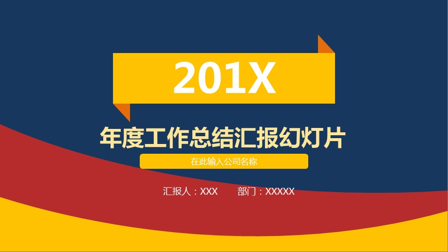 实用商务三色汇报总结PPT模板（适用工作总结工作汇报工作计划项目展示）课件.pptx_第1页