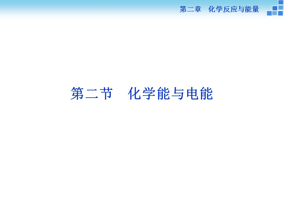 必修2化学第二章第二节课件.ppt_第1页