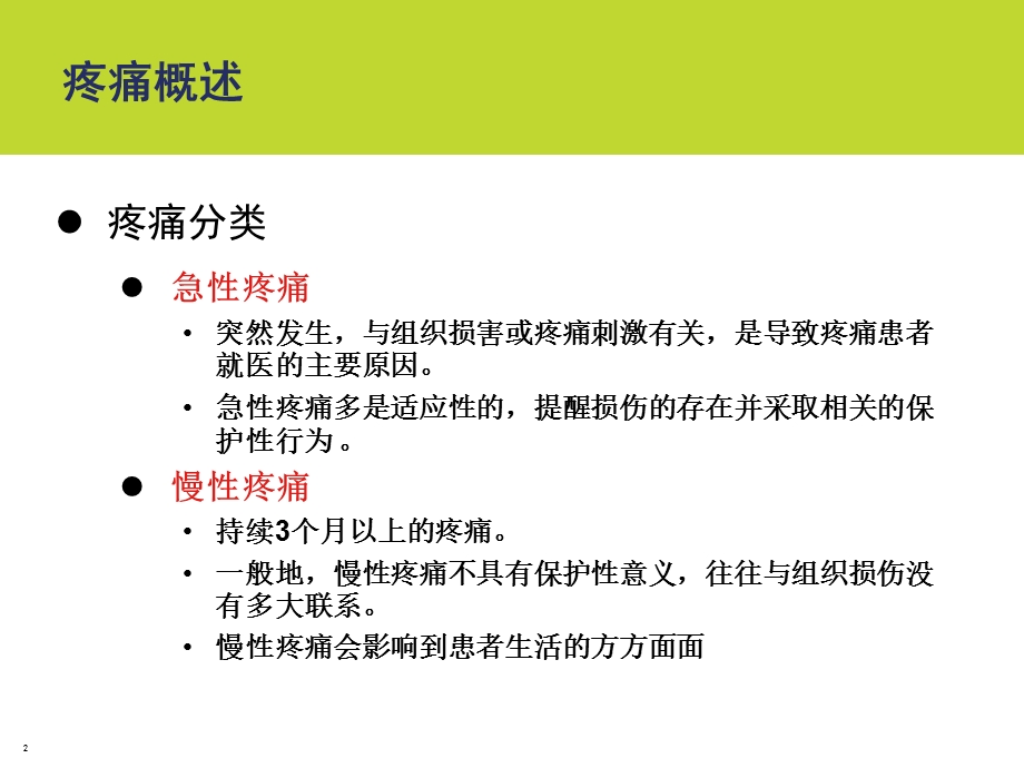 慢性疼痛的心理治疗ppt课件.ppt_第2页