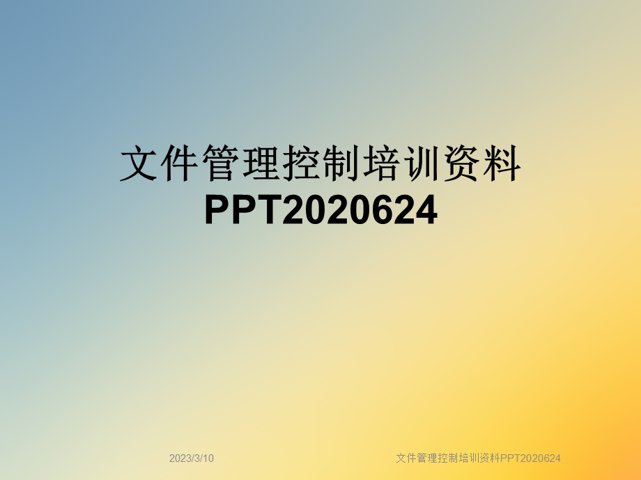 文件管理控制培训资料课件.ppt_第1页