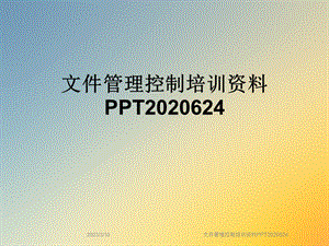 文件管理控制培训资料课件.ppt