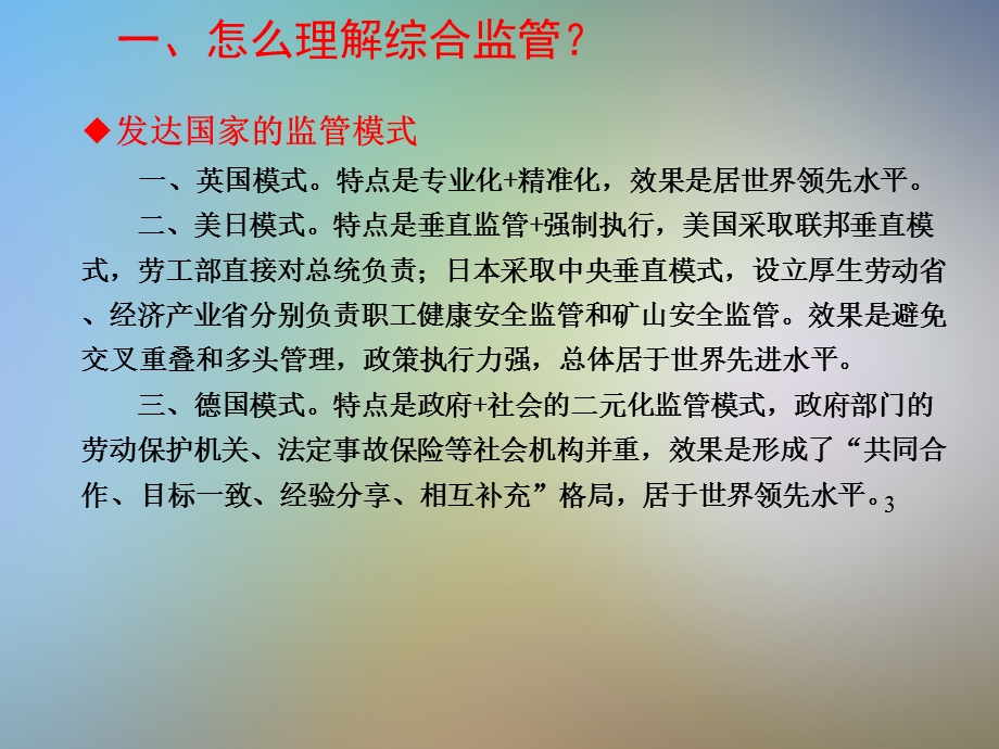 有主管部门行业领域安全生产综合监管培训讲义课件.pptx_第3页