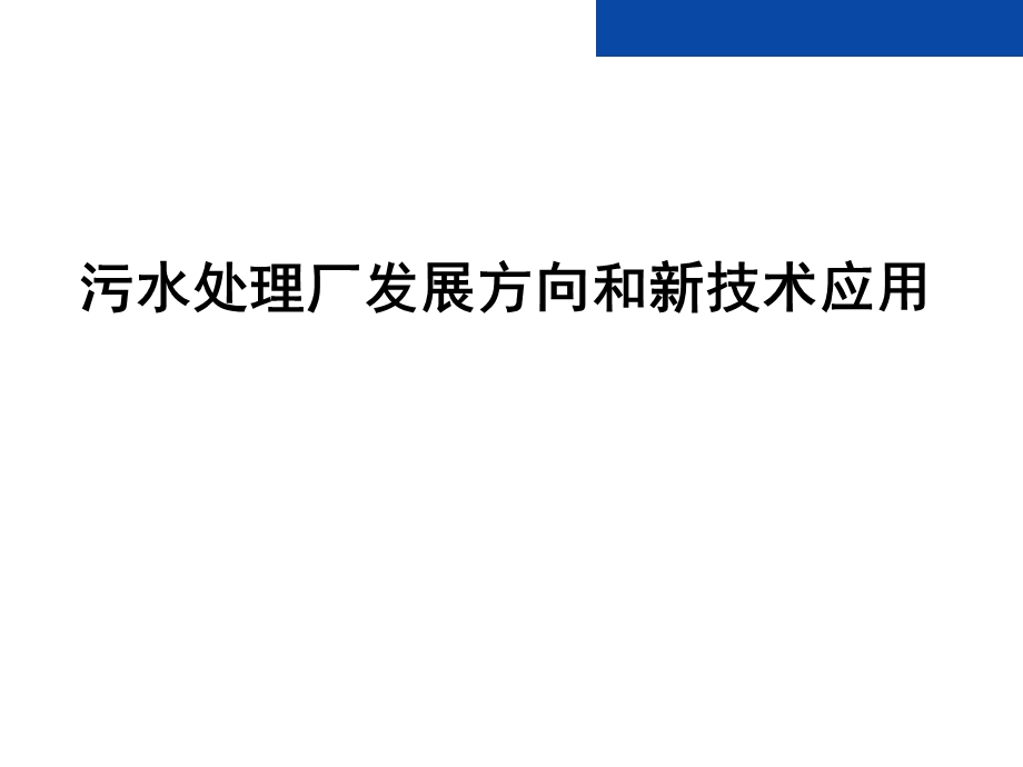 污水处理厂发展方向和新技术应用课件.pptx_第1页