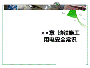 施工用电安全常识课件.ppt