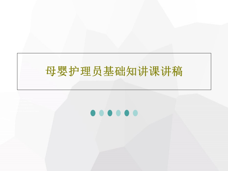 母婴护理员基础知讲课讲稿课件.ppt_第1页