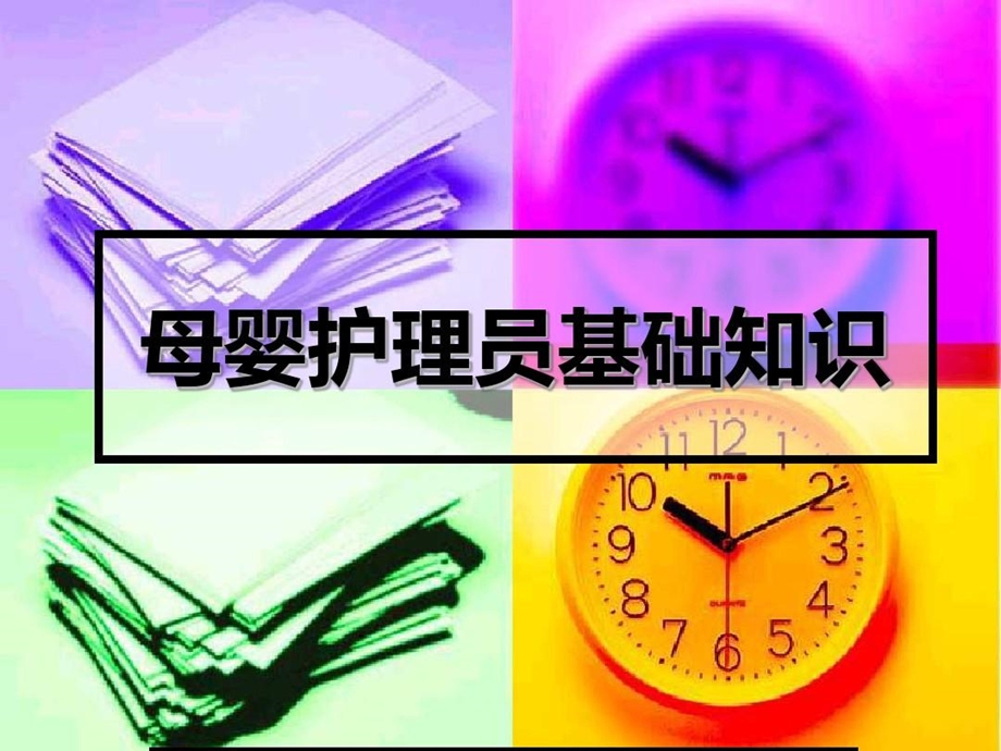 母婴护理员基础知讲课讲稿课件.ppt_第2页