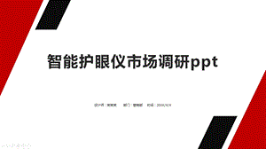 智能护眼仪市场调研课件.pptx