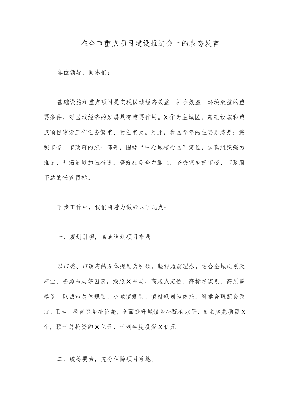 在全市重点项目建设推进会上的表态发言.docx_第1页