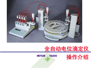 梅特勒电位滴定仪操作介绍资料课件.ppt