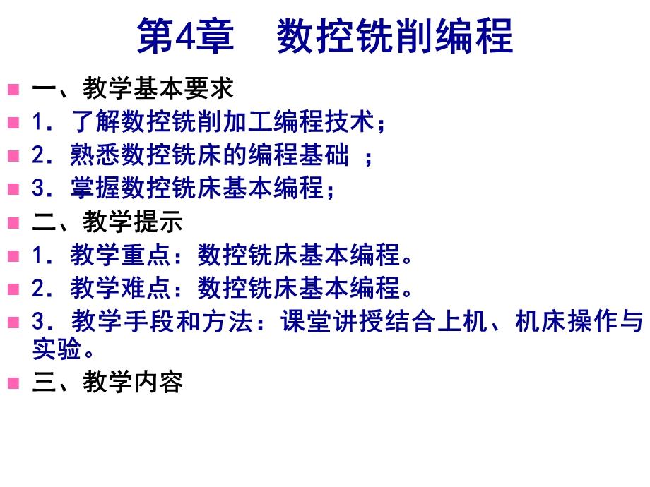 数控机床编程与操作ppt课件第4章数控铣削加工编程技术.ppt_第1页