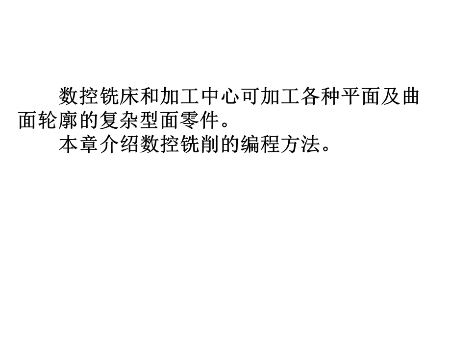 数控机床编程与操作ppt课件第4章数控铣削加工编程技术.ppt_第2页