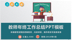 教师年终工作总结述职报告PPT模板课件.pptx