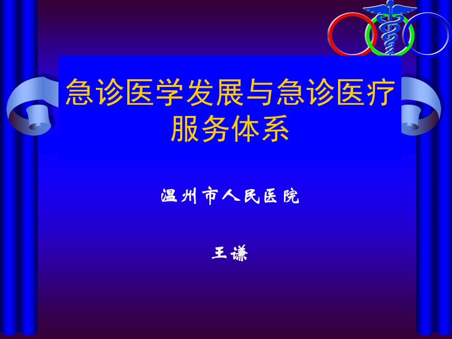 急诊医学发展与急诊医疗服务体系课件.ppt_第1页