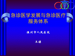 急诊医学发展与急诊医疗服务体系课件.ppt