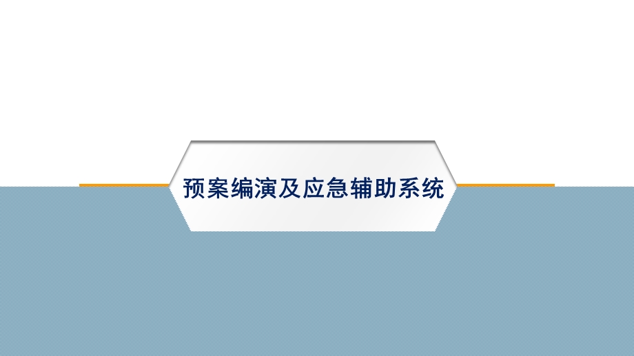 数字化预案数字化预案编演及应急辅助系统培训课件.pptx_第1页