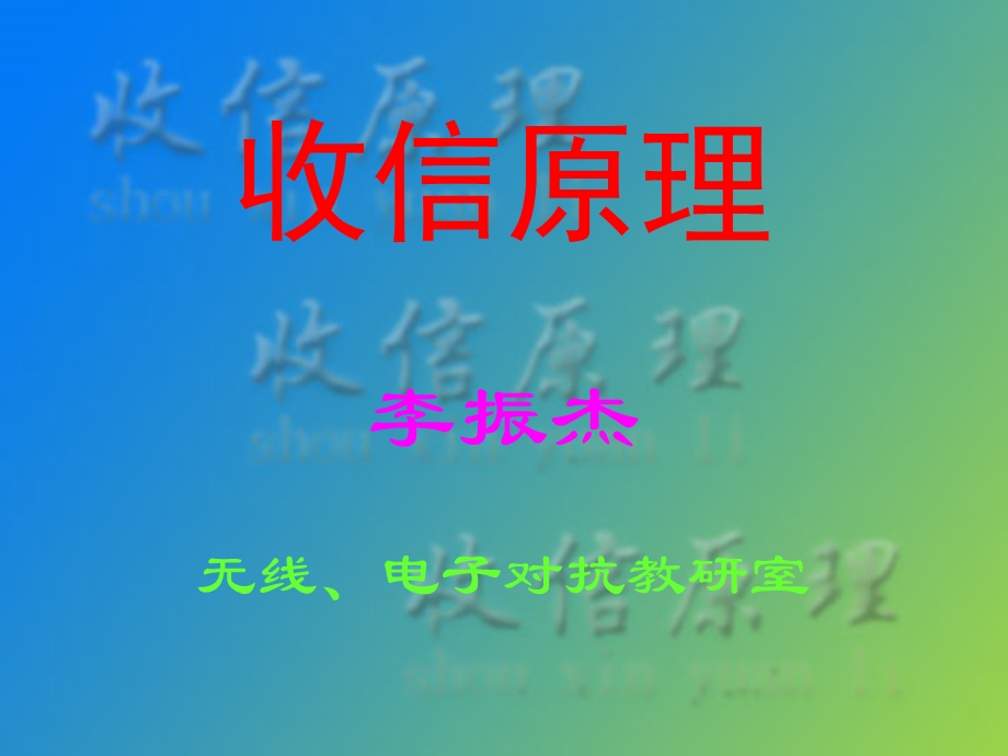 无线电收信设备概述课件.ppt_第1页