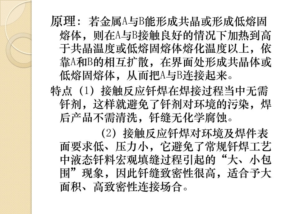 接触反应钎焊和熔钎焊课件.ppt_第2页