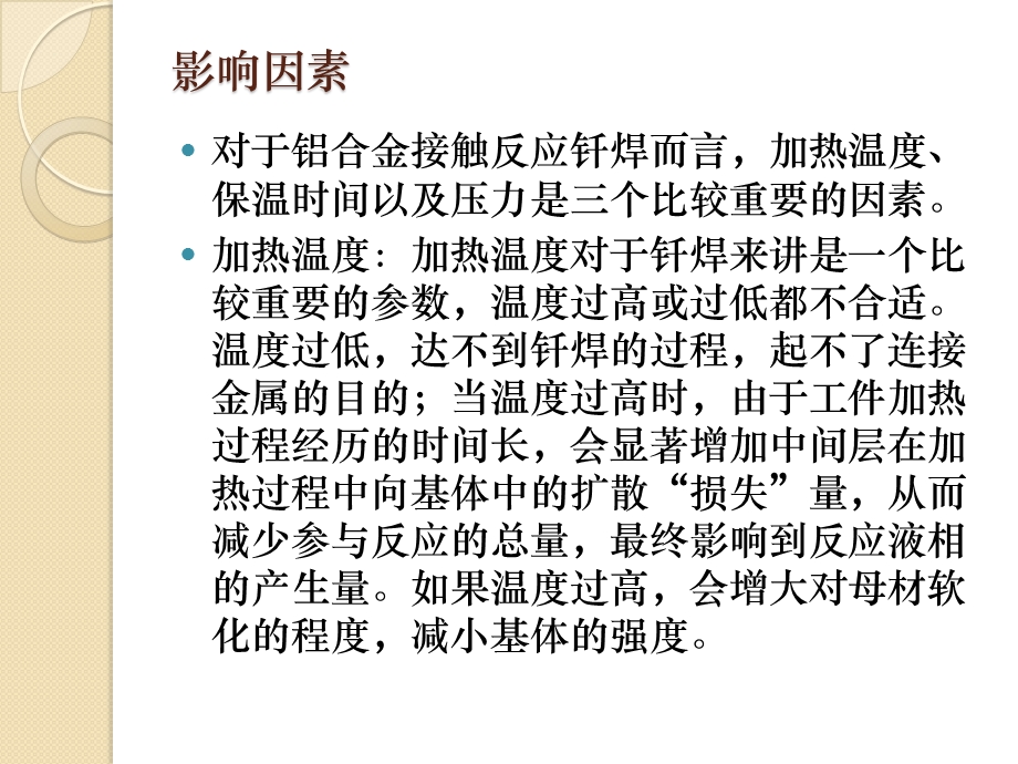 接触反应钎焊和熔钎焊课件.ppt_第3页