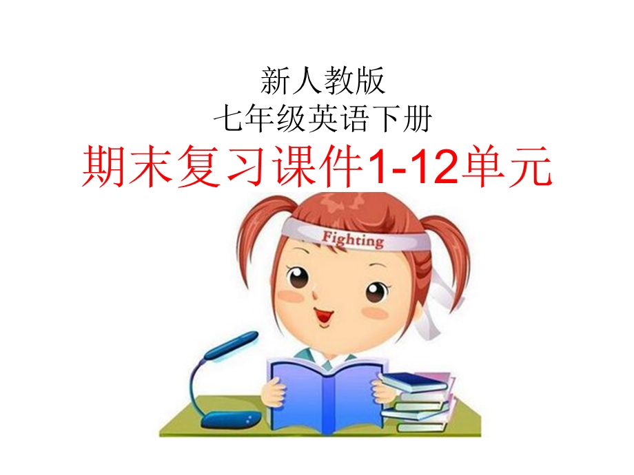 新版人教版七年级英语下册期末复习Units112ppt课件（全册.pptx_第1页