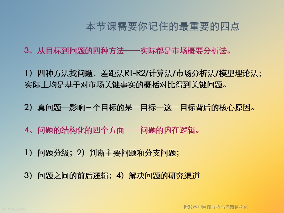 客户目标分析与问题结构化课件.ppt_第3页