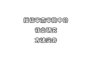 授信审查审批中的行业研究方法实务课件.ppt