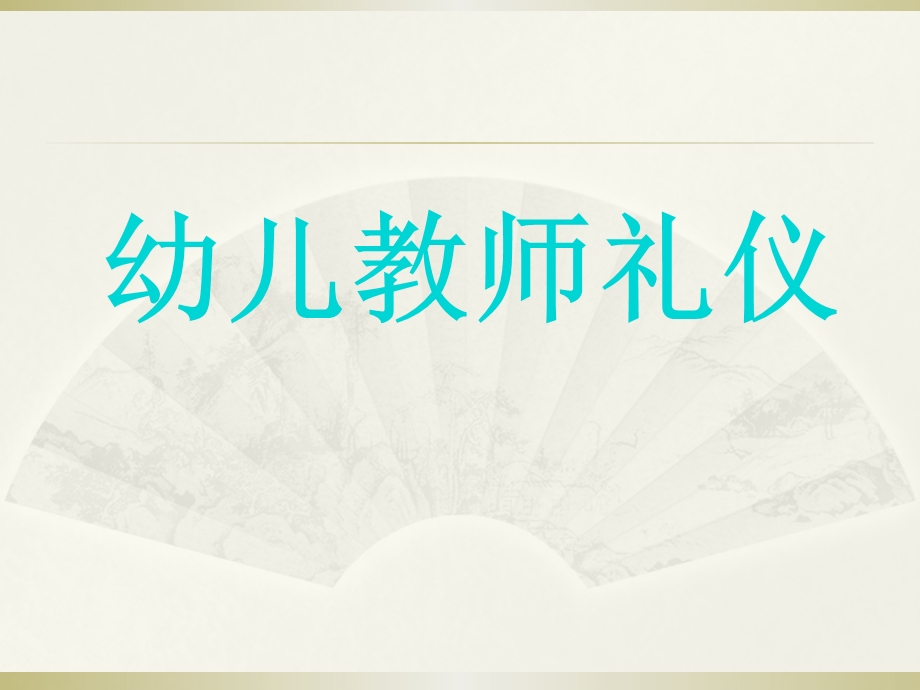 幼儿教师礼仪培训课件.ppt_第1页