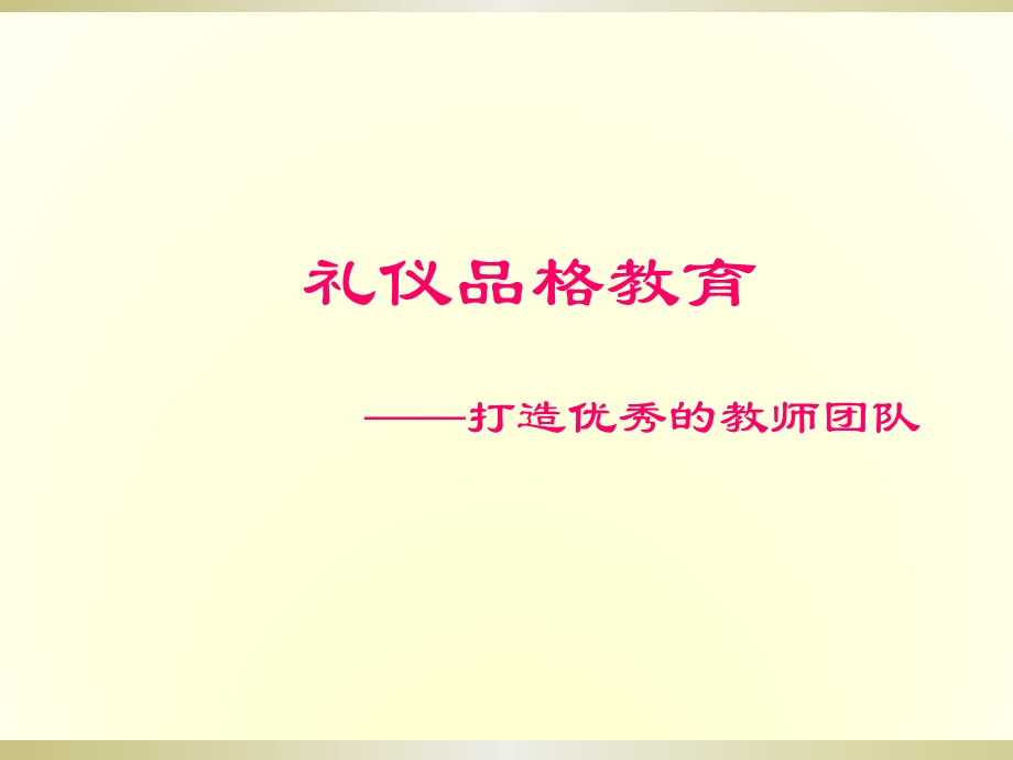 幼儿教师礼仪培训课件.ppt_第3页