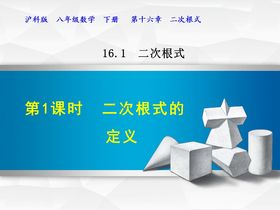 沪科版八年级数学下册第16章二次根式课件全套.ppt_第1页