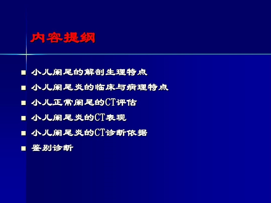 小儿阑尾炎的CT诊断课件.ppt_第3页