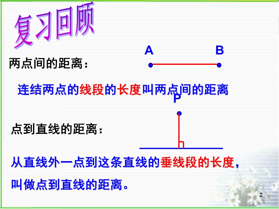 平行四边形的性质2)平行线之间的距离课件.ppt_第2页