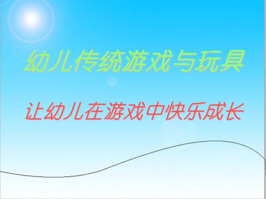 幼儿传统游戏与玩具课件.ppt_第1页