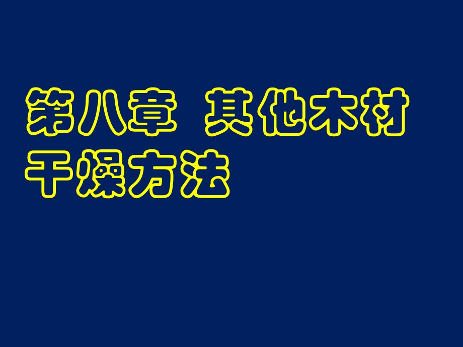 木材干燥学 第八章 其他木材干燥方法概要课件.ppt_第1页