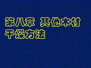 木材干燥学 第八章 其他木材干燥方法概要课件.ppt