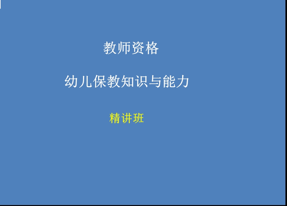 幼儿教师资格保教知识与能力课件.pptx_第1页