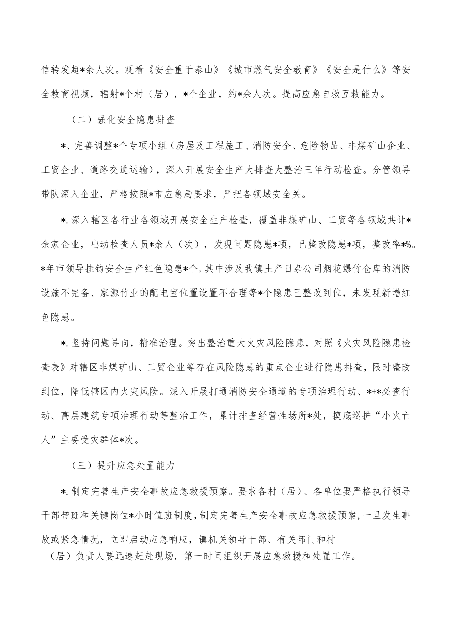 镇2023年安全应急管理工作总结.docx_第2页