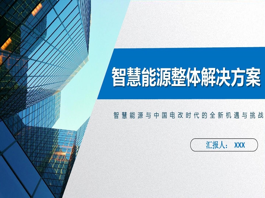 智慧能源整体解决方案PPT文档课件.ppt_第2页