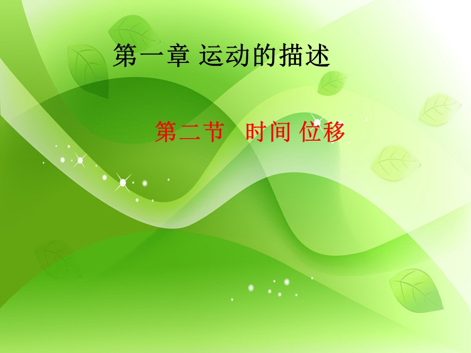 时间位移教学ppt课件.ppt_第1页