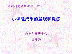 小课题成果的呈现和提炼课件.ppt