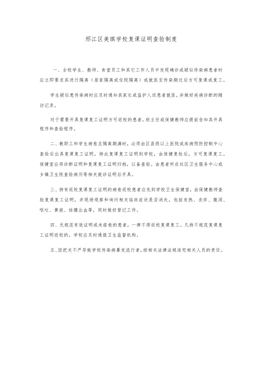 邗江区美琪学校复课证明查验制度.docx_第1页