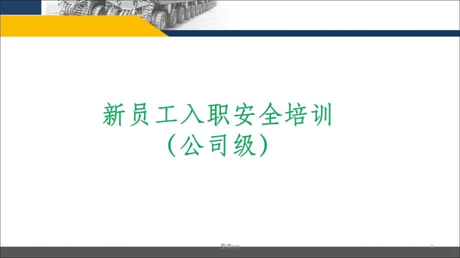 新员工入职安全培训(公司级)课件.ppt_第1页