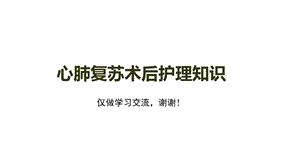 心肺复苏术后护理知识培训讲解学习课件.pptx