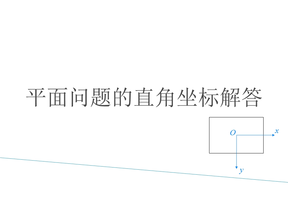 弹性力学第三章平面问题直角坐标解答课件.ppt_第1页