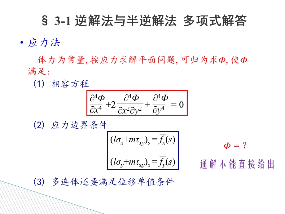 弹性力学第三章平面问题直角坐标解答课件.ppt_第2页