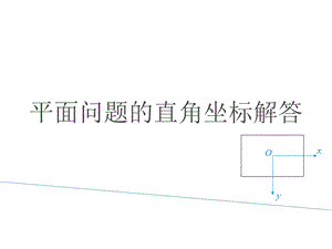 弹性力学第三章平面问题直角坐标解答课件.ppt