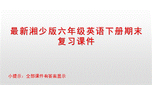 湘少版六年级英语下册期末复习ppt课件.pptx