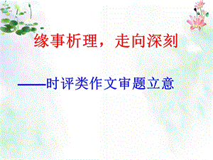 时评类作文审题立意课件.ppt