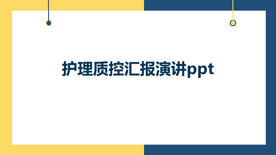 护理质控汇报演讲课件.pptx_第1页