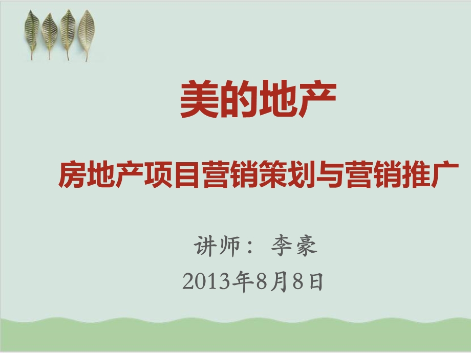 房地产项目营销策划与营销推广课件.ppt_第1页