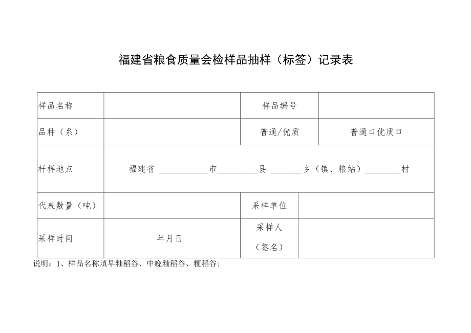 福建省粮食质量会检样品抽样标签记录表.docx_第1页